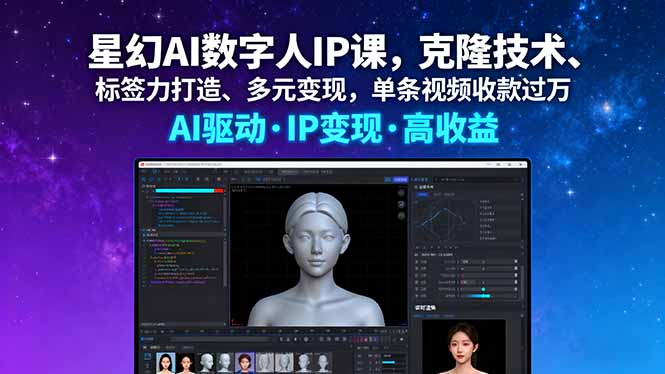 星幻AI数字人IP课,克隆技术、标签力打造、多元变现,单条视频收款过万-庄子聊项目