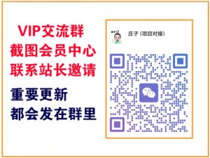 庄子项目资源网【VIP会员专属交流群】-庄子聊项目