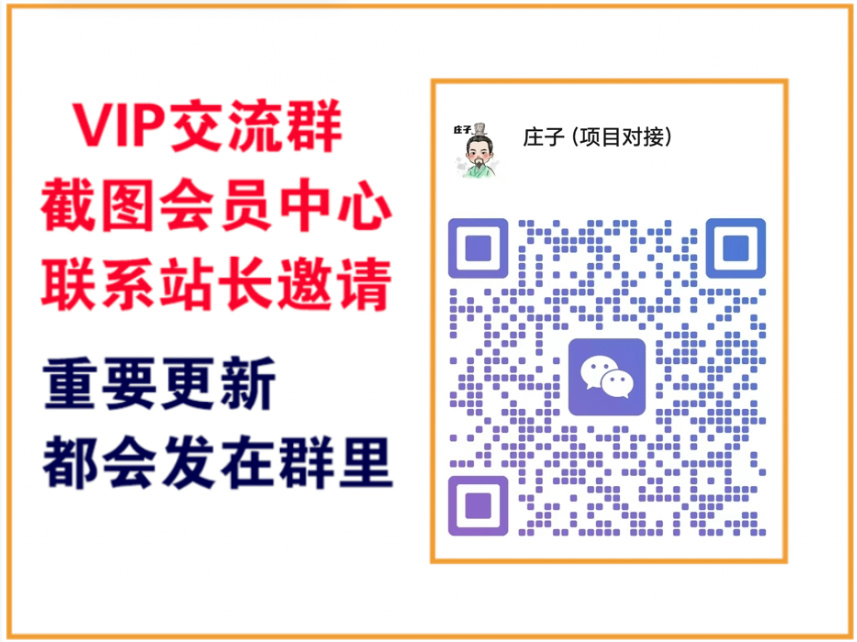 庄子项目资源网【VIP会员专属交流群】-庄子聊项目