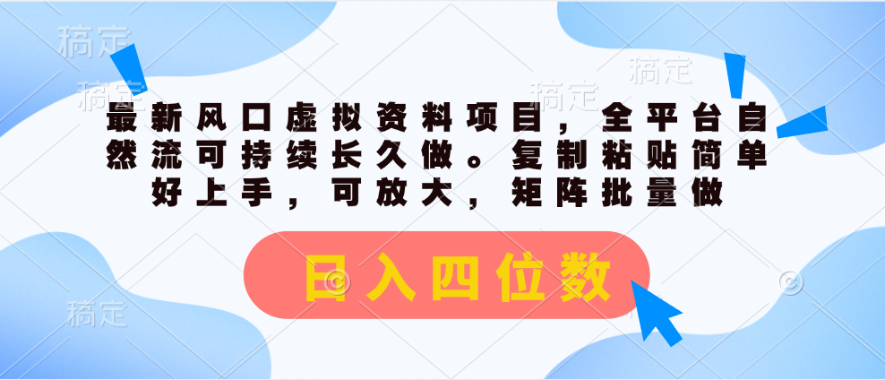 （11509期）最新风口虚拟资料项目，全平台自然流可持续长久做。复制粘贴 日入四位数-庄子聊项目