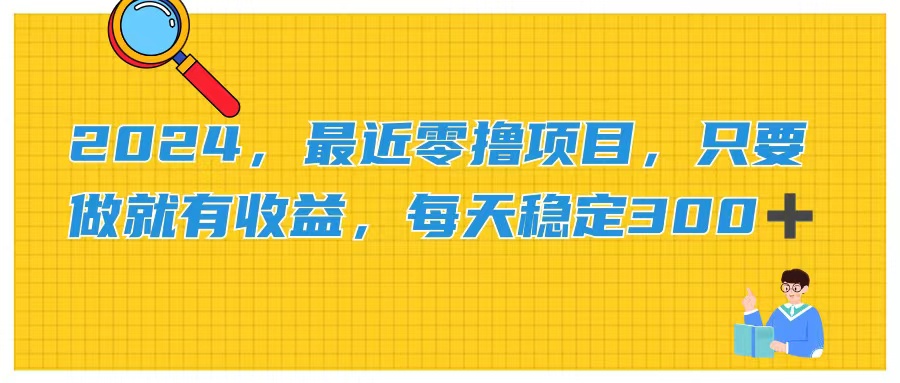 （11510期）2024，最近零撸项目，只要做就有收益，每天动动手指稳定收益300+-庄子聊项目