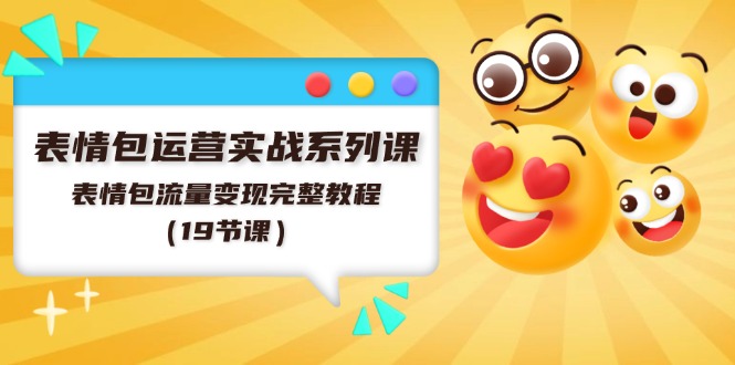 （11511期）表情包运营实战系列课，表情包流量变现完整教程（19节课）-庄子聊项目