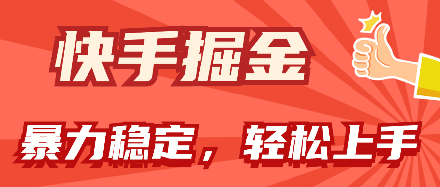 （11515期）快手掘金双玩法，暴力+稳定持续收益，小白也能日入1000+-庄子聊项目