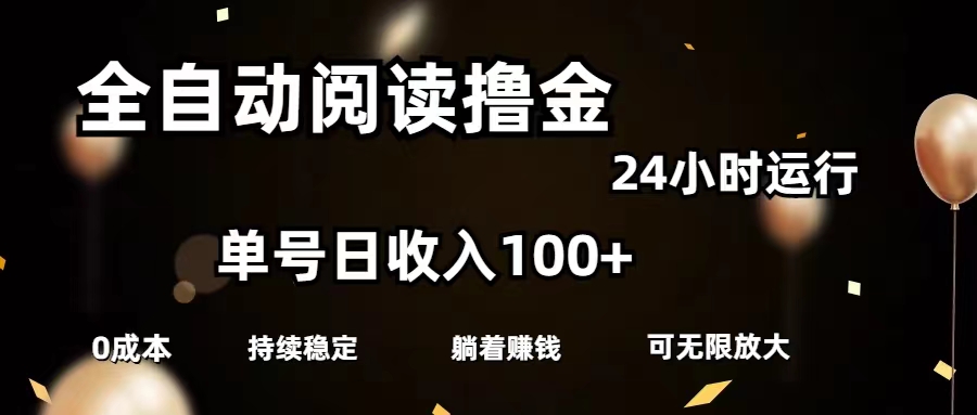 （11516期）全自动阅读撸金，单号日入100+可批量放大，0成本有手就行-庄子聊项目
