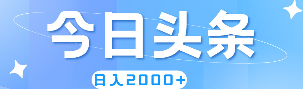 （11522期）撸爆今日头条，简单无脑，日入2000+-庄子聊项目