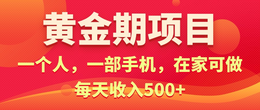 （11527期）黄金期项目，电商搞钱！一个人，一部手机，在家可做，每天收入500+-庄子聊项目