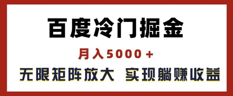 百度冷门掘金，月入5000+，无限矩阵放大，实现管道躺赚收益【揭秘】-庄子聊项目