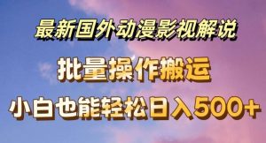 最新国外动漫影视解说,批量下载自动翻译,小白也能轻松日入500+【揭秘】-庄子聊项目