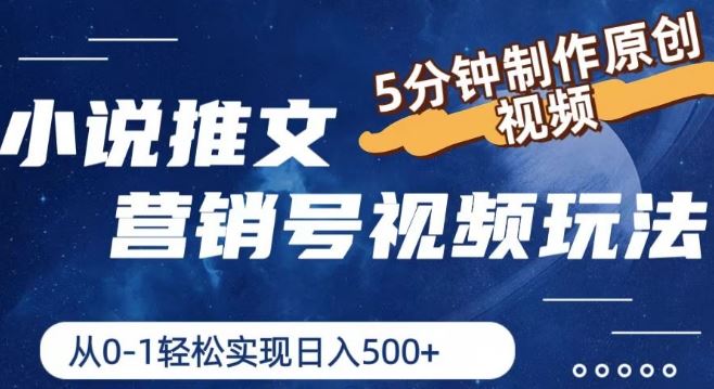 小说推文营销号视频玩法，5分钟制作原创视频，从0到1轻松实现日入5张【揭秘】-庄子聊项目