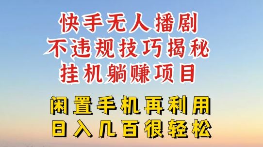 快手无人直播不违规技巧，真正躺赚的玩法，不封号不违规【揭秘】-庄子聊项目