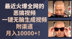 最近火爆全网的恶搞视频,一键无脑生成视频,附渠道,月入1w【揭秘】-庄子聊项目