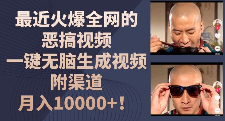 最近火爆全网的恶搞视频，一键无脑生成视频，附渠道，月入1w【揭秘】-庄子聊项目