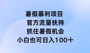 暑假暴利直播项目,官方流量扶持,把握暑假机会【揭秘】-庄子聊项目