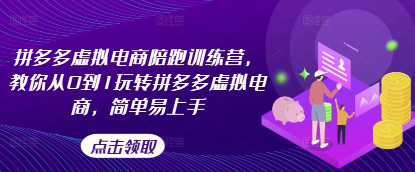 拼多多虚拟电商陪跑训练营，教你从0到1玩转拼多多虚拟电商，简单易上手-庄子聊项目