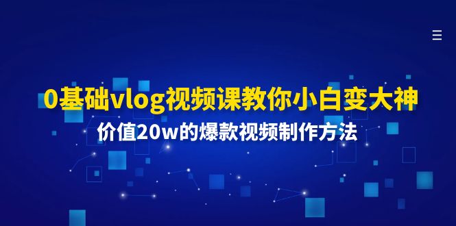 0基础vlog视频课教你小白变大神：价值20w的爆款视频制作方法-庄子聊项目