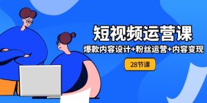 0基础学习短视频运营全套实战课,爆款内容设计+粉丝运营+内容变现(28节)-庄子聊项目