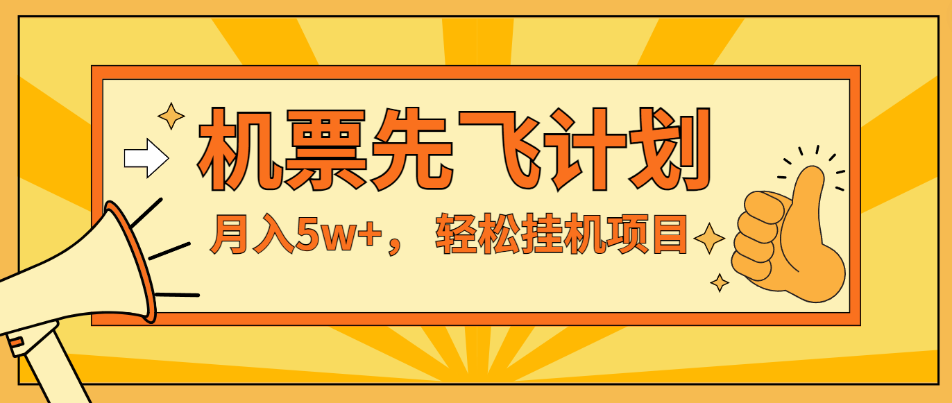 咸鱼小红书无脑挂机，每单利润最少500+，无脑操作，轻松月入5万+-庄子聊项目