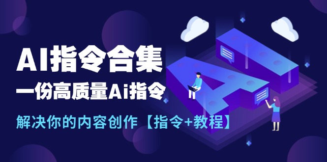 （11536期）最新AI指令合集，一份高质量Ai指令，解决你的内容创作【指令+教程】-庄子聊项目