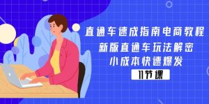 (11537期)直通车 速成指南电商教程:新版直通车玩法解密,小成本快速爆发(11节)-庄子聊项目
