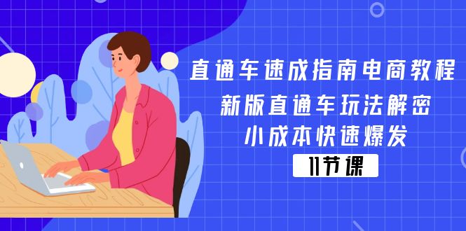 （11537期）直通车 速成指南电商教程：新版直通车玩法解密，小成本快速爆发（11节）-庄子聊项目