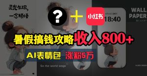 (11540期)暑假搞钱攻略:AI表情包项目,操作简单收益高-庄子聊项目
