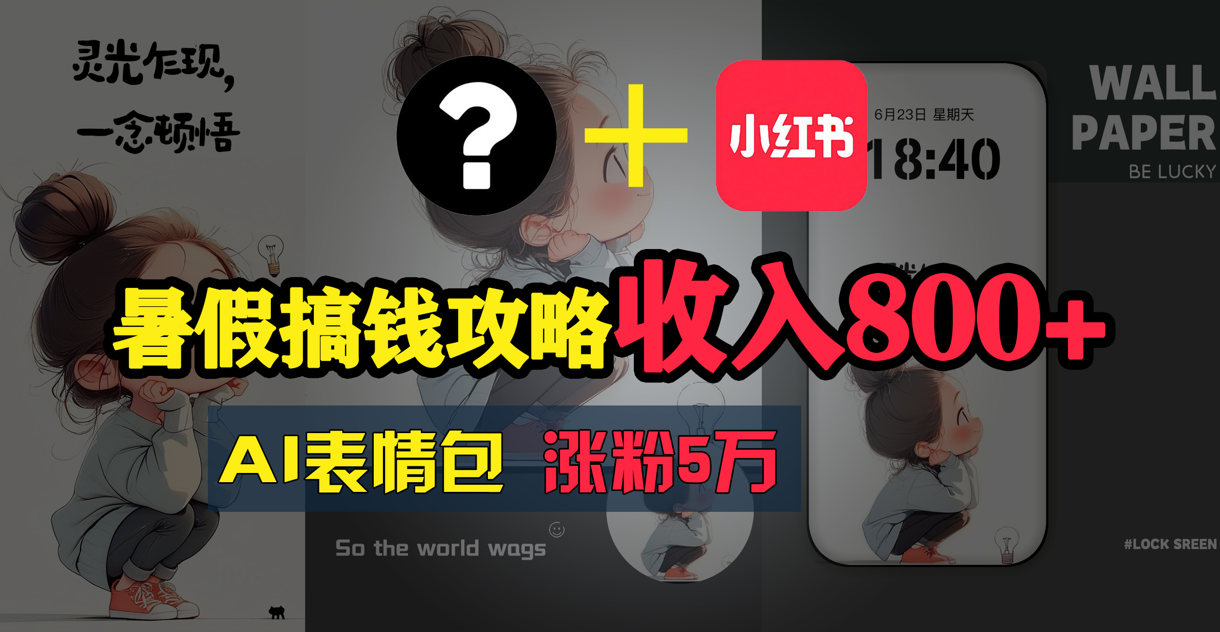 （11540期）暑假搞钱攻略：AI表情包项目，操作简单收益高-庄子聊项目