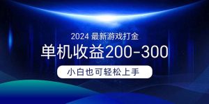（11542期）2024最新游戏打金单机收益200-300-庄子聊项目