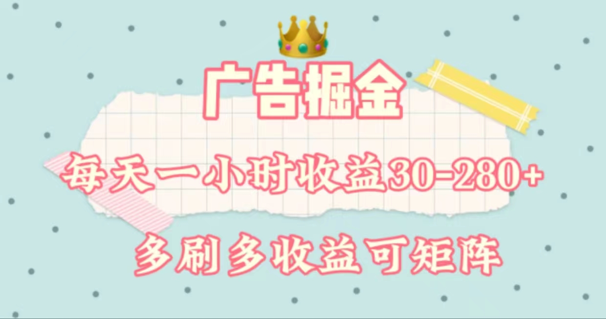（11543期）广告掘金，每天1-2小时单机手机30-280，可矩阵可放大做-庄子聊项目