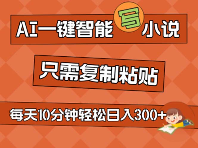 （11544期）AI一键智能写小说，无脑复制粘贴，小白也能成为小说家 不用推文日入200+-庄子聊项目