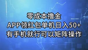 （11545期）零成本撸金，APP领红包，单机日入50+，有手机就行，可以矩阵操作-庄子聊项目