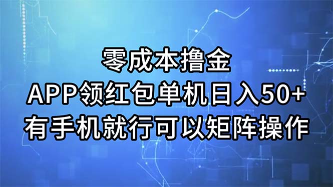 （11545期）零成本撸金，APP领红包，单机日入50+，有手机就行，可以矩阵操作-庄子聊项目