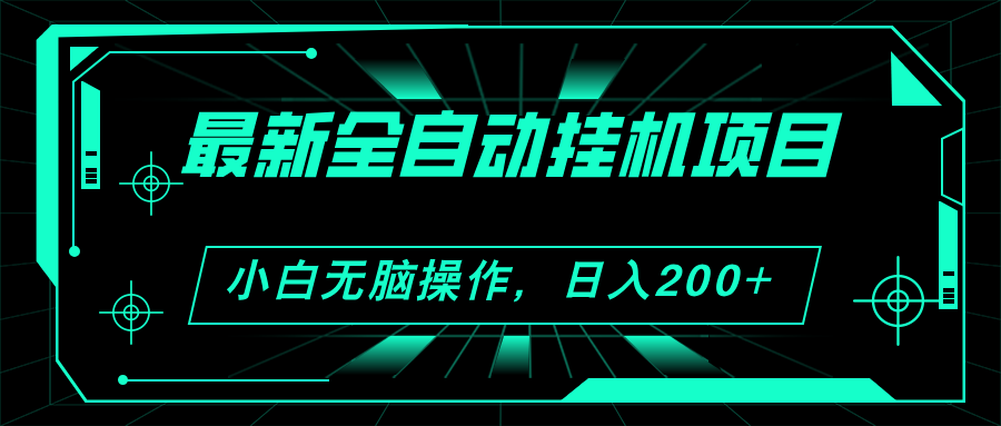 （11547期）2024最新全自动挂机项目，看广告得收益 小白无脑日入200+ 可无限放大-庄子聊项目