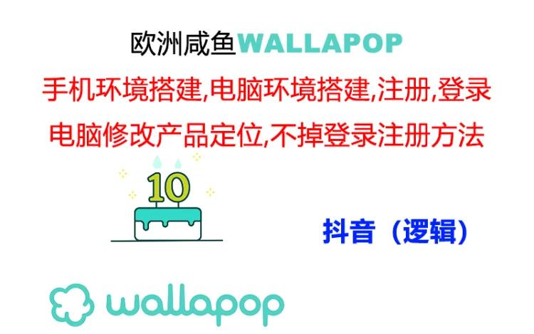 （11549期）wallapop整套详细闭环流程：最稳定封号率低的一个操作账号的办法-庄子聊项目