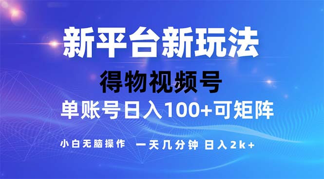 （11550期）2024年短视频得物平台玩法，在去重软件的加持下爆款视频，轻松月入过万-庄子聊项目