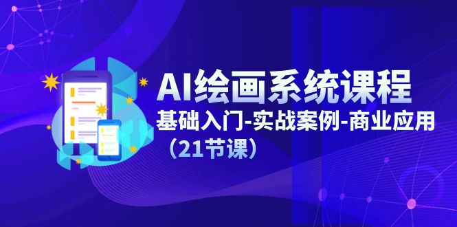 （11552期）AI绘画系统课程，基础入门-实战案例-商业应用（21节课）-庄子聊项目