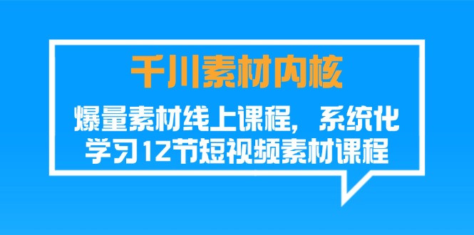 （11554期）千川素材-内核，爆量素材线上课程，系统化学习12节短视频素材课程-庄子聊项目