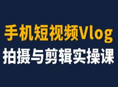 手机短视频Vlog拍摄与剪辑实操课，小白变大师-庄子聊项目