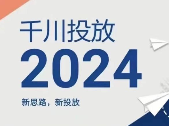 2024年千川投放，新思路新投放-庄子聊项目