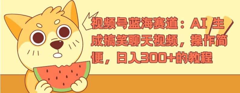 视频号蓝海赛道：AI 生成搞笑聊天视频，操作简便，日入300+的教程【揭秘】-庄子聊项目