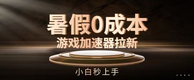暑假0成本游戏加速器拉新，小白秒上手，无需投资【揭秘】-庄子聊项目