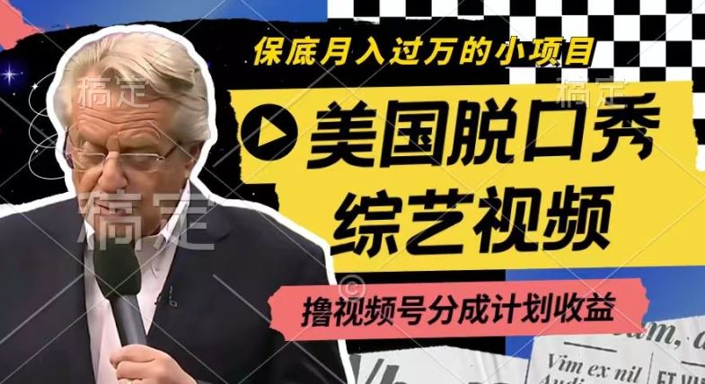 利用美国脱口秀综艺视频，撸视频号分成计划收益，每天只需一小时，月入过W【揭秘】-庄子聊项目