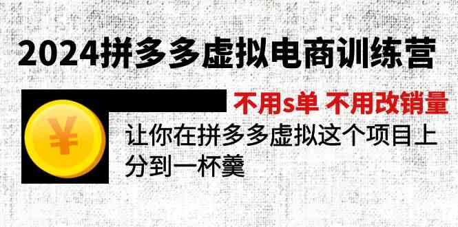 2024拼多多虚拟电商训练营 不用s单 不用改销量 在拼多多虚拟上分到一杯羹-庄子聊项目