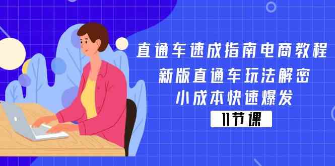 直通车速成指南电商教程：新版直通车玩法解密，小成本快速爆发（11节）-庄子聊项目
