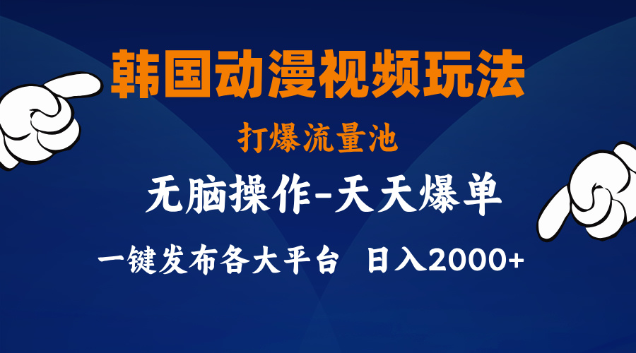 （11560期）韩国动漫视频玩法，打爆流量池，分发各大平台，小白简单上手，…-庄子聊项目