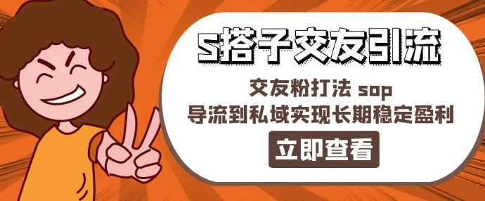 某收费888-S搭子交友引流，交友粉打法 sop，导流到私域实现长期稳定盈利-庄子聊项目