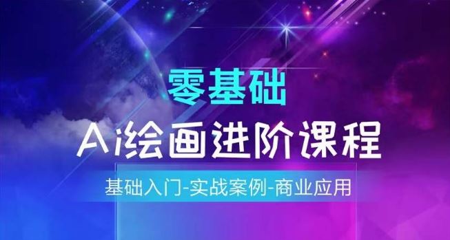 AI绘画系统课程，基础入门-实战案例-商业应用-庄子聊项目