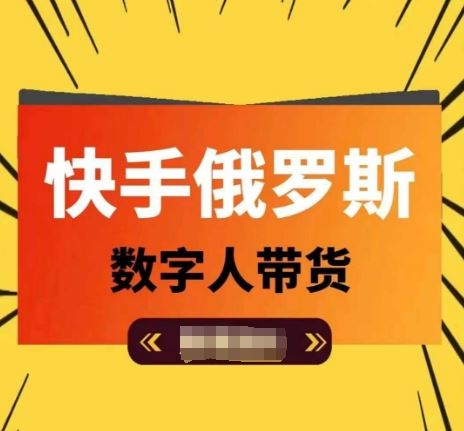 快手俄罗斯数字人带货，带你玩赚数字人短视频带货，单日佣金过万-庄子聊项目