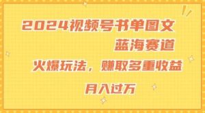 2024视频号书单图文蓝海赛道,火爆玩法,赚取多重收益,小白轻松上手,月入上万【揭秘】-庄子聊项目