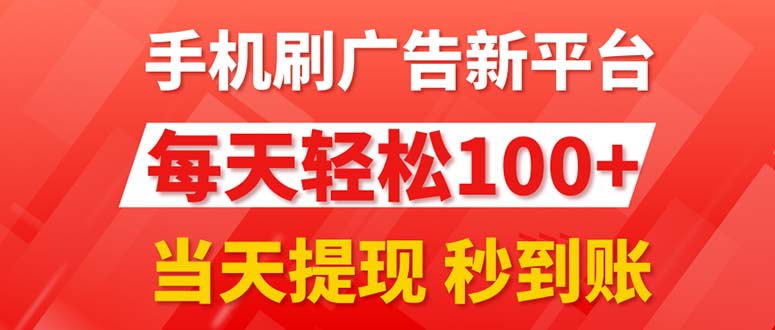（11563期）手机刷广告新平台3.0，每天轻松100+，当天提现 秒到账-庄子聊项目