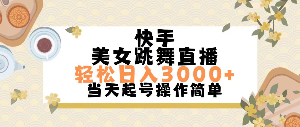 （11565期）快手美女跳舞直播，轻松日入3000+简单无脑-庄子聊项目